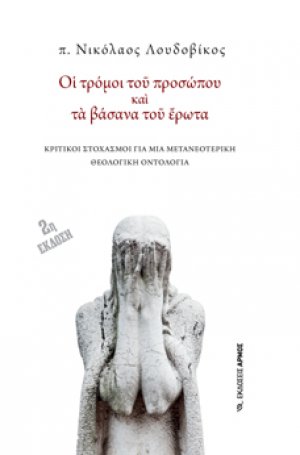 Οι τρόμοι του προσώπου και τα βάσανα του έρωτα